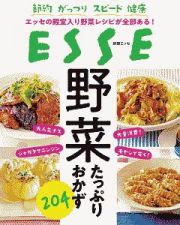 野菜たっぷりおかず２０４　節約　がっつり　スピード　健康　エッセの殿堂入り野菜レシピが全部ある！