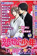 恋せよ少年～たとえ大人でも～　オリジナルＢＯＹＳＬＯＶＥアンソロジー