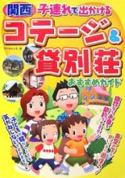 関西　子連れで出かけるコテージ＆貸別荘おすすめガイド