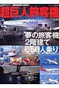 超巨人旅客機エアバスＡ３８０