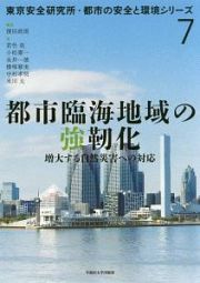 都市臨海地域の強靭化　東京安全研究所・都市の安全と環境シリーズ７