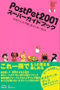 ＰｏｓｔＰｅｔ　２００１スーパーガイドブック