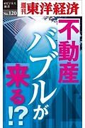 不動産バブルが来る！？＜ＯＤ版＞