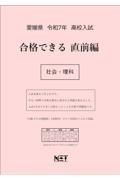 愛媛県高校入試合格できる直前編社会・理科　令和７年度