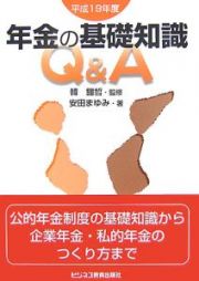 年金の基礎知識Ｑ＆Ａ　平成１９年