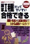 国家１種だってすいすい合格できる　２０００年度版