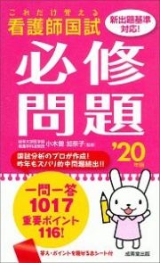 これだけ覚える　看護師国試　必修問題　２０２０