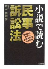 小説で読む　民事訴訟法