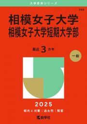 相模女子大学・相模女子大学短期大学部　２０２５