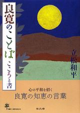 良寛のことば　こころと書