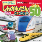 しんかんせん　とっきゅうベスト５０　新・はじめてのずかん