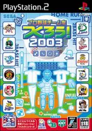 プロ野球チームをつくろう！　２００３