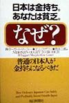 日本は金持ち。あなたは貧乏。なぜ？