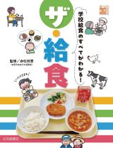 ザ・給食　学校給食のすべてがわかる！