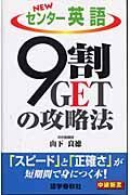 ＮＥＷセンター英語９割ＧＥＴの攻略法