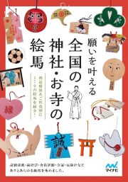 願いを叶える全国の神社・お寺の絵馬　都道府県＆ご利益別に１７９の絵馬を紹介！