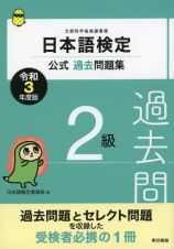 日本語検定公式過去問題集２級　令和３年度版