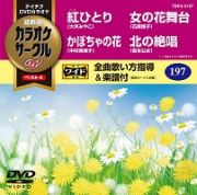 カラオケサークルＷベスト４（演歌）～紅ひとり～