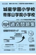 城星学園小学校・帝塚山学院小学校過去問題集　２０２４年度版