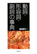 動詞・形容詞・副詞の事典