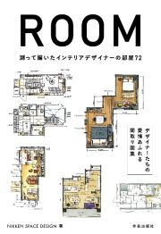 ＲＯＯＭ　測って描いたインテリアデザイナーの部屋７２