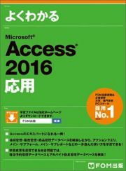 よくわかる　Ｍｉｃｒｏｓｏｆｔ　Ａｃｃｅｓｓ２０１６　応用