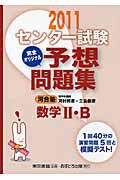 センター試験　完全オリジナル予想問題集　数学２・Ｂ　２０１１