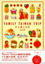 ＦＡＭＩＬＹ　ＴＡＩＷＡＮ　ＴＲＩＰ　＃子連れ台湾