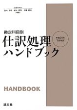 仕訳処理ハンドブック＜改訂＞　平成２５年７月