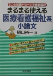 まるまる使える医療看護福祉系小論文