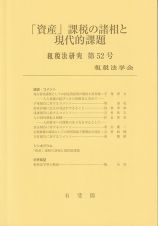 「資産」課税の諸相と現代的課題