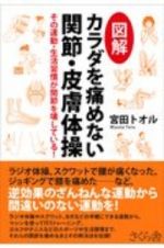 図解　カラダを痛めない関節・皮膚体操　その運動・生活習慣が関節を壊している！