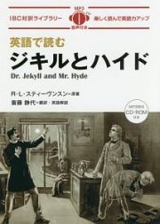 英語で読むジキルとハイド　ＭＰ３形式ＣＤーＲＯＭ付き