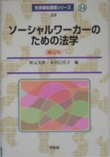 ソーシャルワーカーのための法学