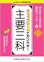 チェックシートでカンペキ！主要三科　令和４年版出題基準対応