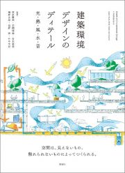 建築環境デザインのディテール　光・熱・風・水・音