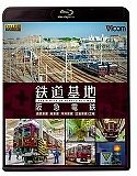 鉄道基地　阪急電鉄　「西宮車庫」「桂車庫」「平井車庫」「正雀車庫・工場」