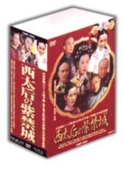 西太后の紫禁城　ＤＶＤ－ＢＯＸ