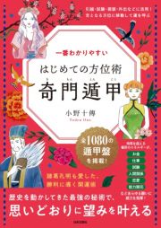 一番わかりやすい　はじめての方位術　奇門遁甲