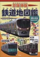 京阪神版　鉄道地図鑑