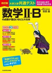 大学入学共通テスト数学２・Ｂの点数が面白いほどとれる本　０からはじめて１００までねらえる　改訂版