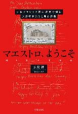 マエストロ、ようこそ　日本クラシック界に歴史を刻む大芸術家たちと舞台芸術