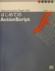 はじめてのＡｃｔｉｏｎＳｃｒｉｐｔ