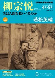 柳宗悦　美は人間を救いうるのか（上）