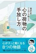 精神科医Ｔｏｍｙが教える心の荷物の手放し方