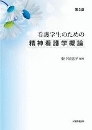 看護学生のための精神看護学概論＜第２版＞