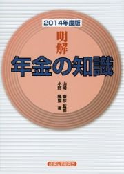 明解・年金の知識　２０１４