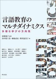 言語教育のマルチダイナミクス　多様な学びの方向性