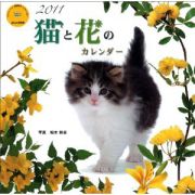 猫と花のカレンダー　２０１１