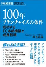 １００年フランチャイズの条件